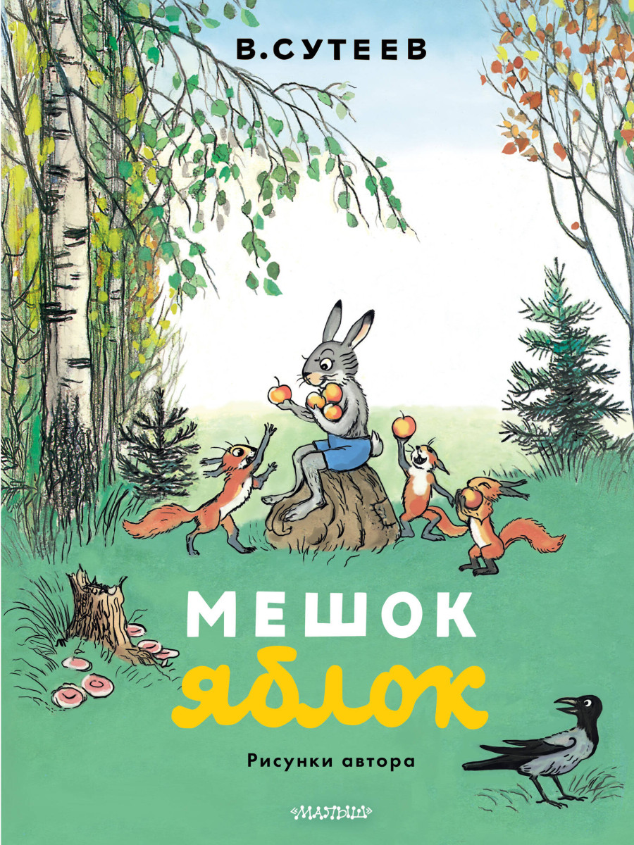 Мешок яблок. Рисунки автора Мешок яблок. Рисунки автора