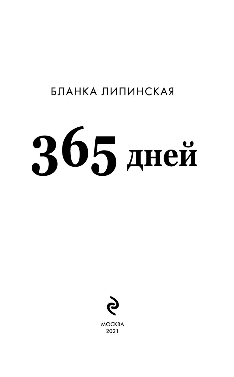 Чем закончилась книга 365