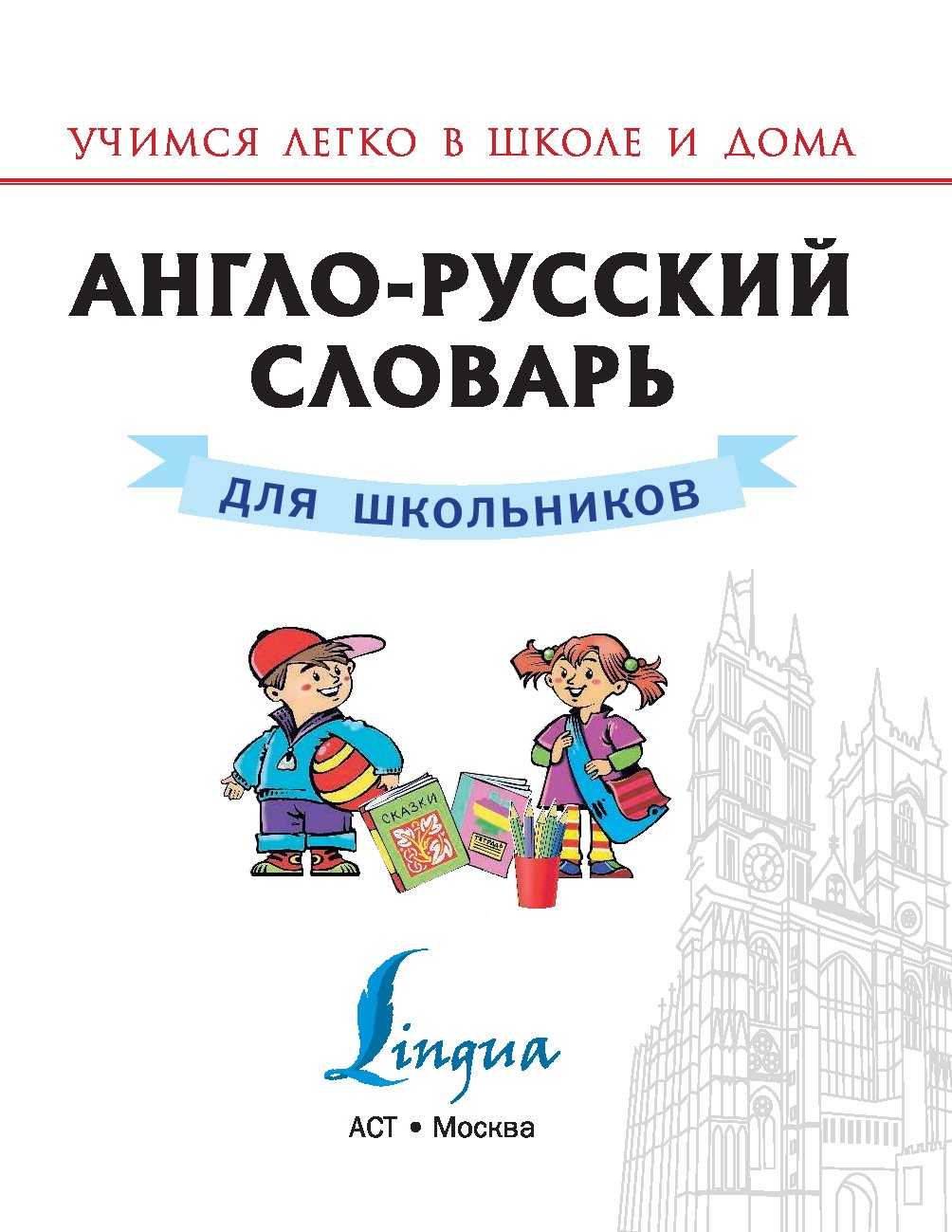 Английский словарь для малышей в картинках в державина