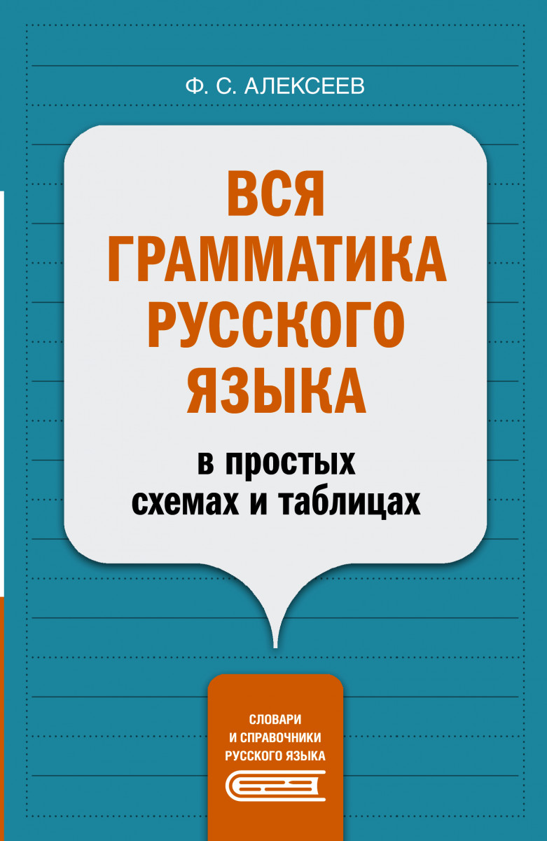 Купить книгу Вся грамматика русского языка в простых схемах и таблицах  Алексеев Ф.С. | Book24.kz