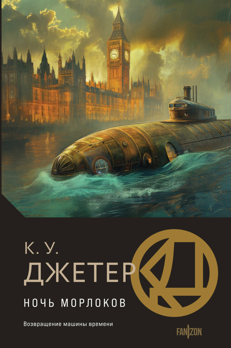 Ночь морлоков Ночь морлоков