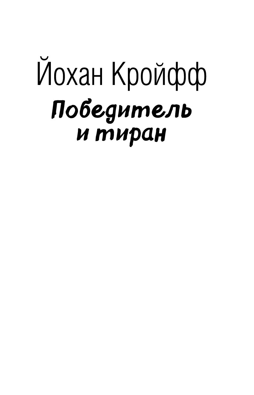 Книга тиран читать полностью. Книга Кройфф. Йохан Кройфф автобиография книга.