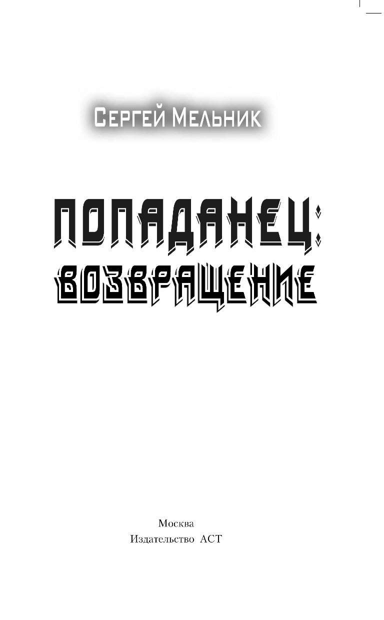 Попаданец: возвращение сергей мельник книга. Герцог книга фэнтези. Мельник сергей попаданец барон ульрих 9 книга. Читать попаданец возвращение. Сергей мельник попаданец барон ульрих книга.