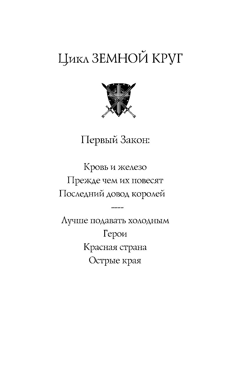 Читать первый закон аберкромби. Первый закон книга 1 кровь и железо. Первый закон книга. Кровь и железо книга. Первый закон Аберкромби.