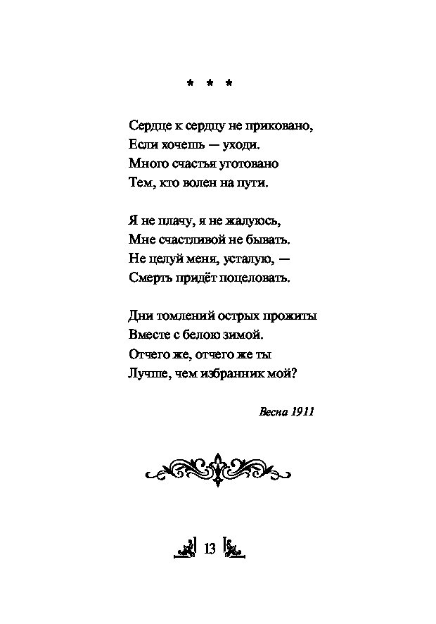 Ахматова стихи 20 строчек. Ахматова а.а. "стихотворения". Стихотворение Ахматовы. Ахматова стихи о любви.