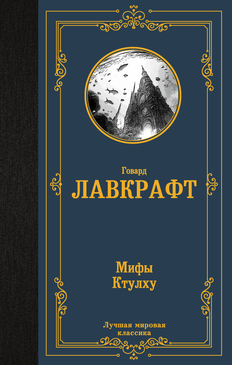 Мифы Ктулху Мифы Ктулху