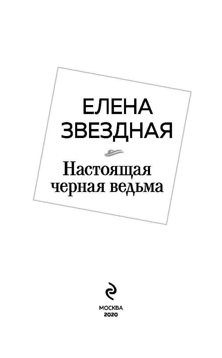 Черная Ведьма Желает Познакомиться Читать Онлайн