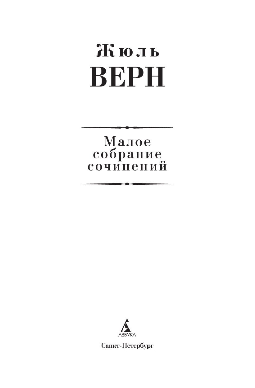 Жюль верн сочинения. Книга Жмилевского.