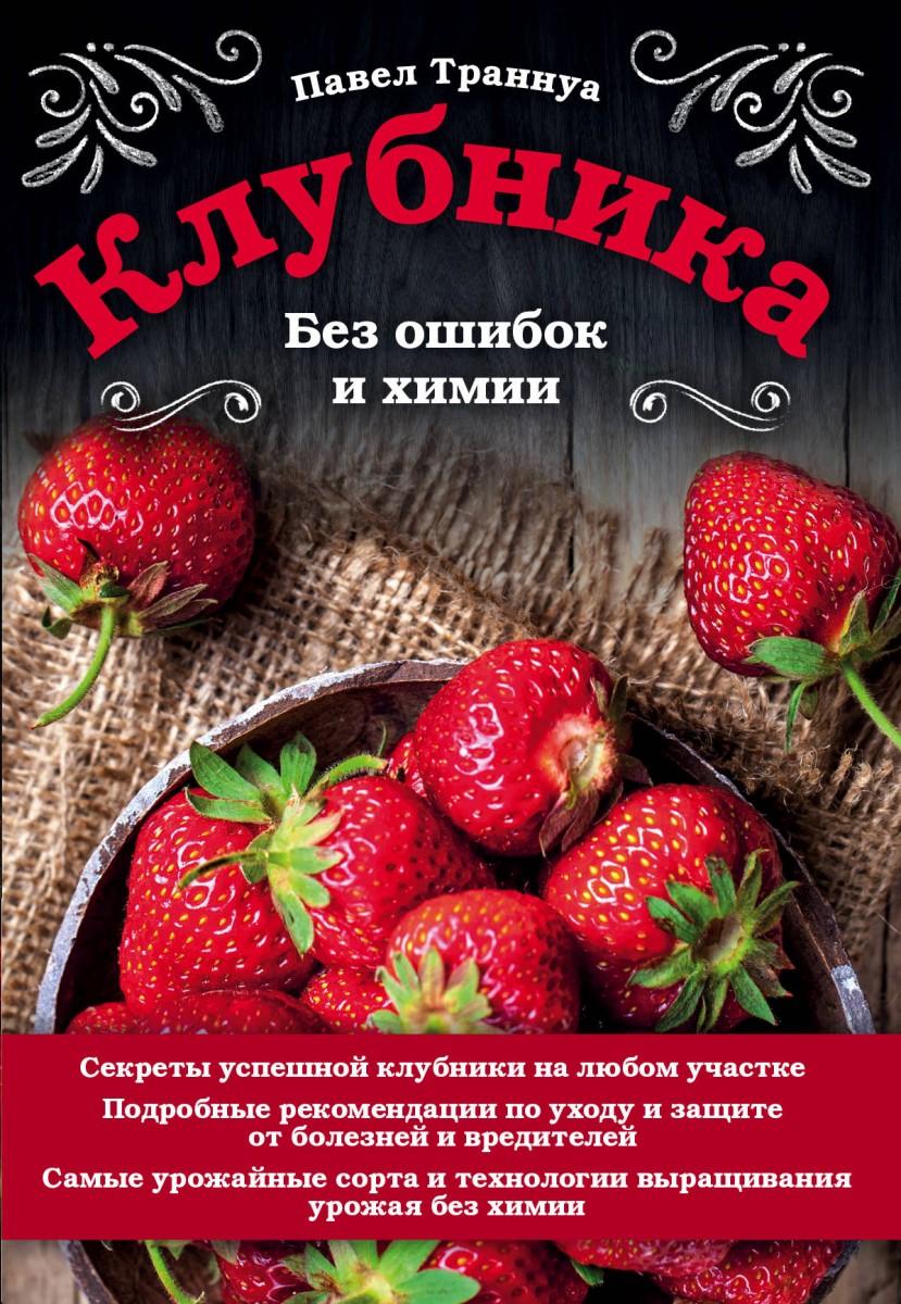 Купить книгу Клубника. Без ошибок и химии Траннуа П.Ф. | Book24.kz