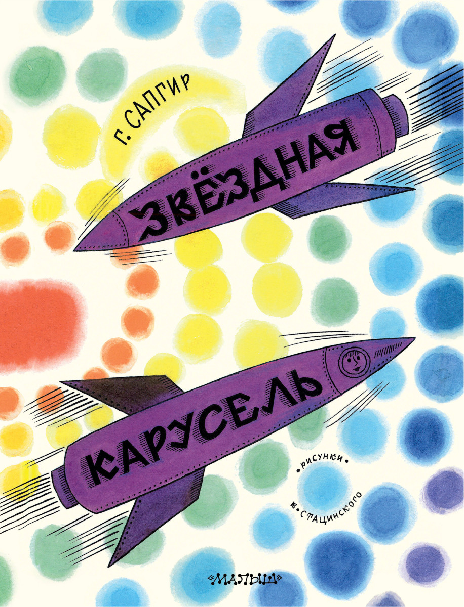 Звёздная карусель. Иллюстрации В. Стацинского Звёздная карусель. Иллюстрации В. Стацинского
