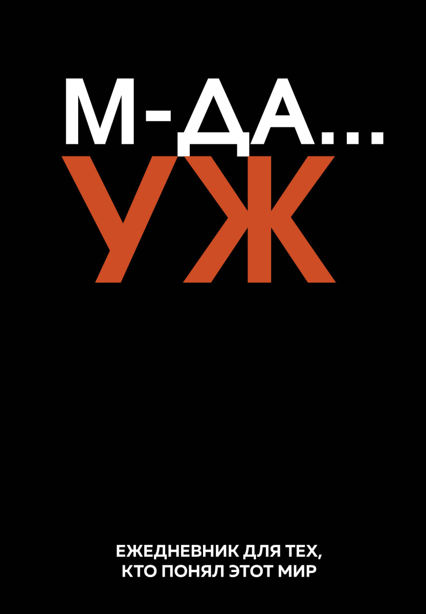 МДА… УЖ. Ежедневник недатированный (А5, 72 л.)