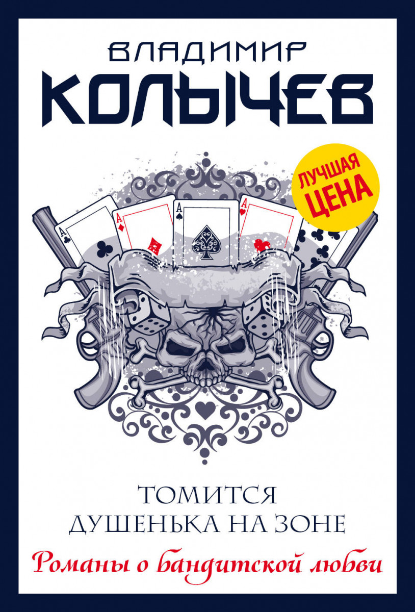 Купить книгу Томится душенька на зоне Колычев В.Г. | Book24.kz