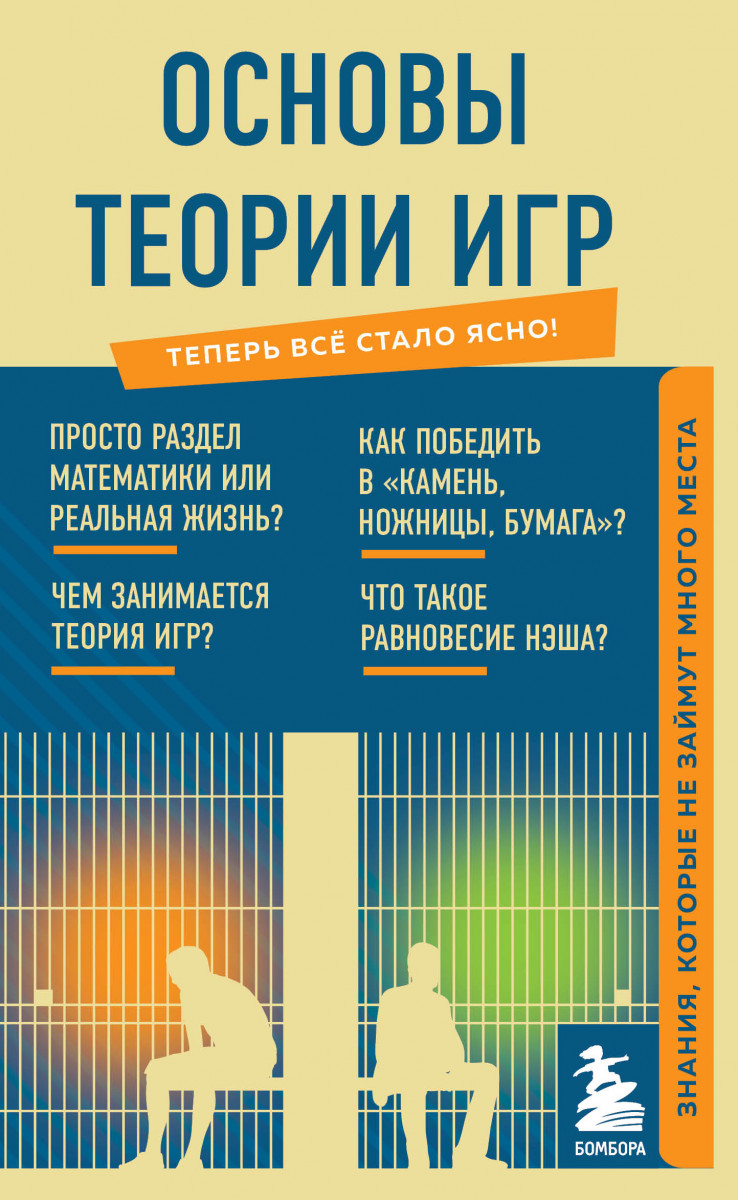 Купить книгу Основы теории игр. Знания, которые не займут много места |  Book24.kz