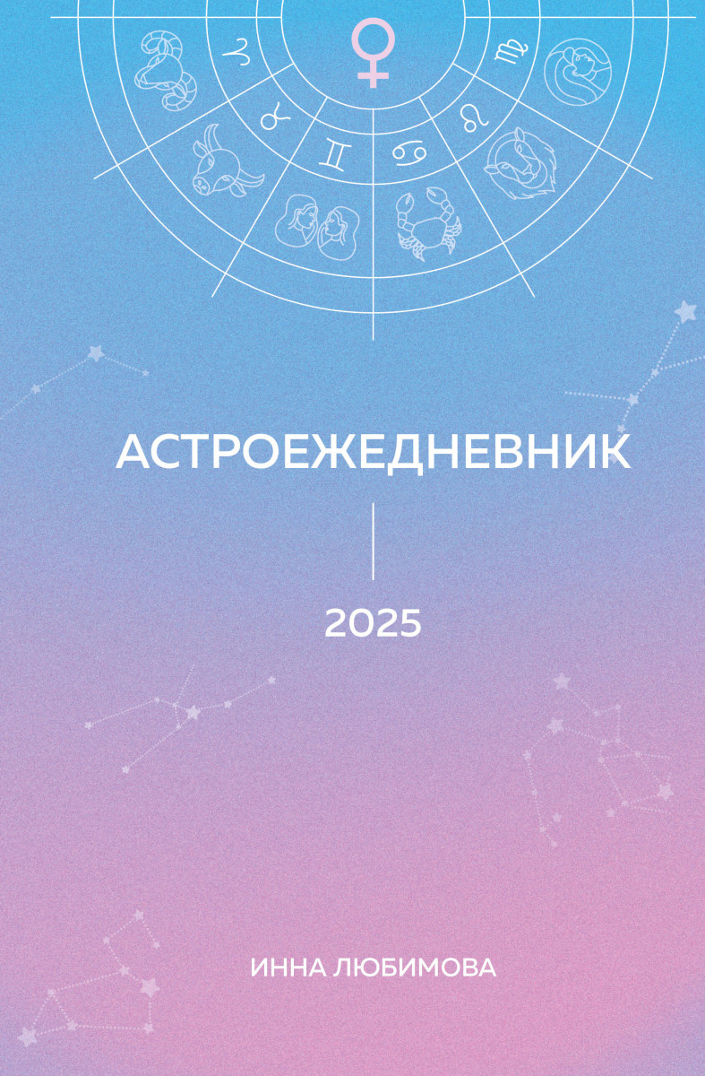 Астроежедневник. Запланируй 2025 год в ритме звезд! Астроежедневник. Запланируй 2025 год в ритме звезд!