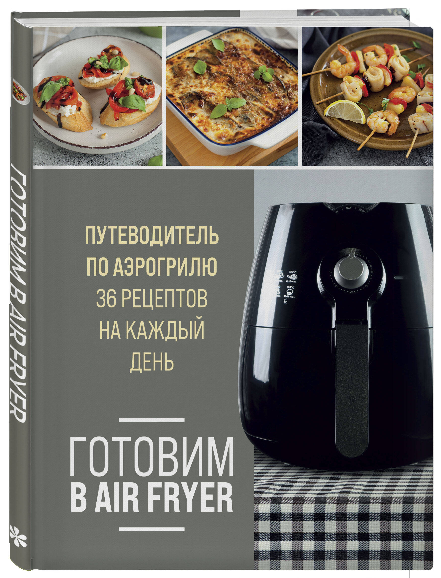 Готовим в Air Fryer. Путеводитель по аэрогрилю. 36 рецептов на каждый день