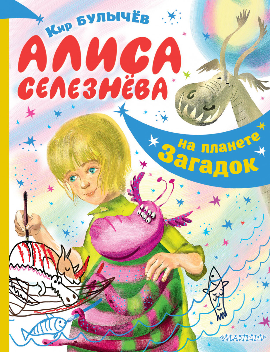 Купить книгу Алиса Селезнёва на планете загадок Булычев К. | Book24.kz