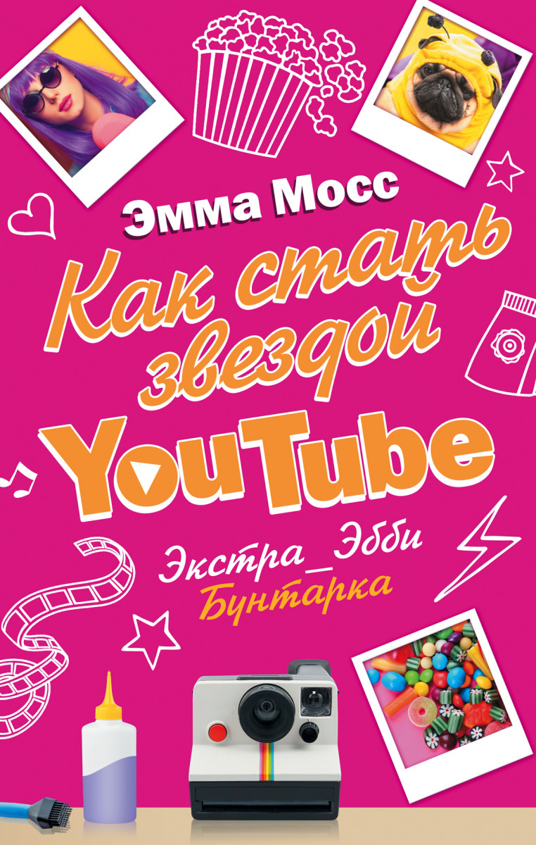 Купить книгу Как стать звездой YouTube. Экстра_Эбби: Бунтарка Мосс Эмма |  Book24.kz