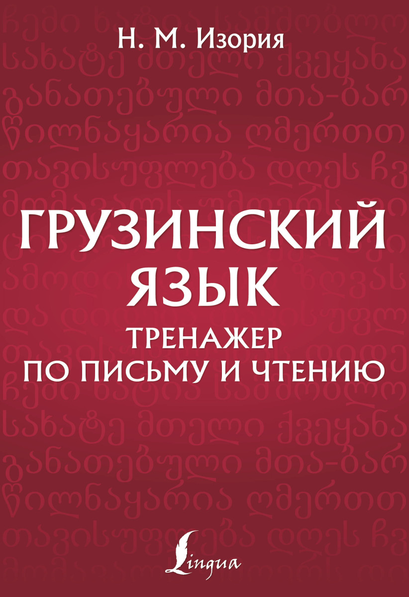 Купить Грузинский язык. Тренажер по письму и чтению Изория Н.М. | Book24.kz