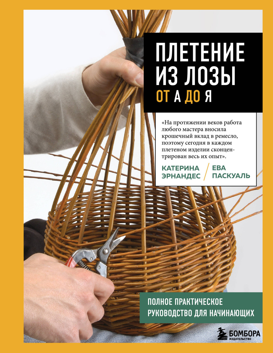 Плетение из лозы от А до Я. Полное практическое руководство для начинающих Плетение из лозы от А до Я. Полное практическое руководство для начинающих