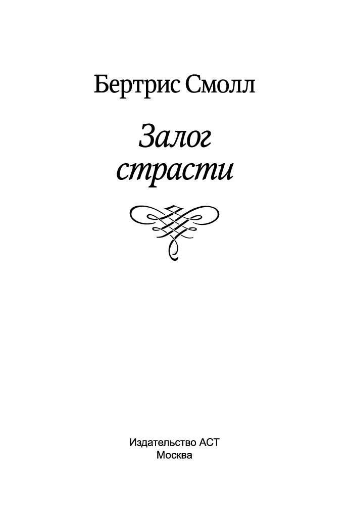 Бертрис смолл читать. Книга залога. Залог страсти читать онлайн. Книга 