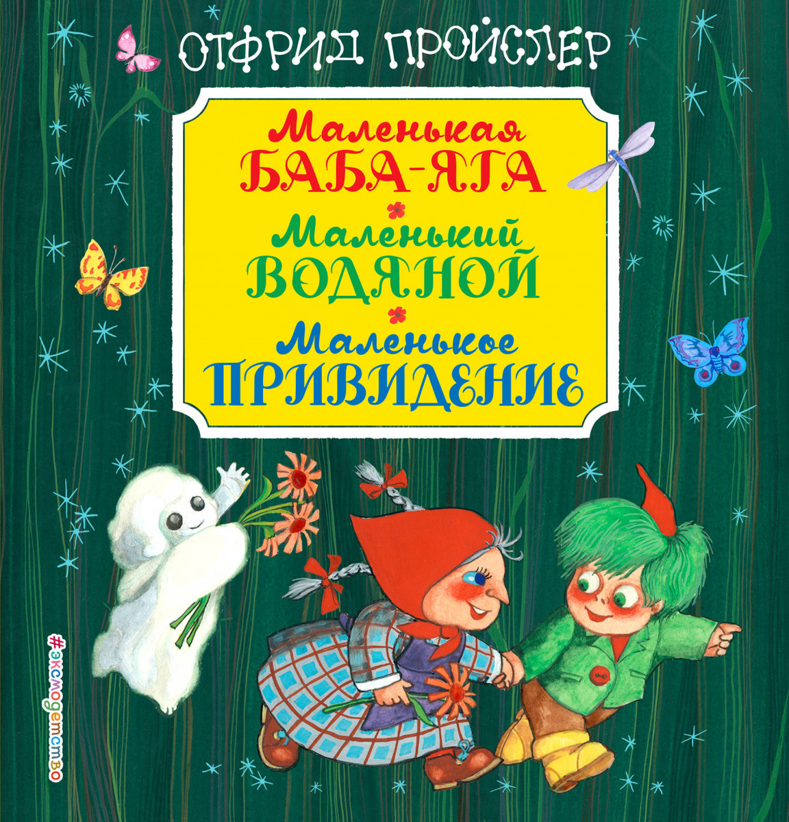 Купить книгу Маленькая Баба-Яга. Маленький Водяной. Маленькое Привидение  Пройслер О. | Book24.kz