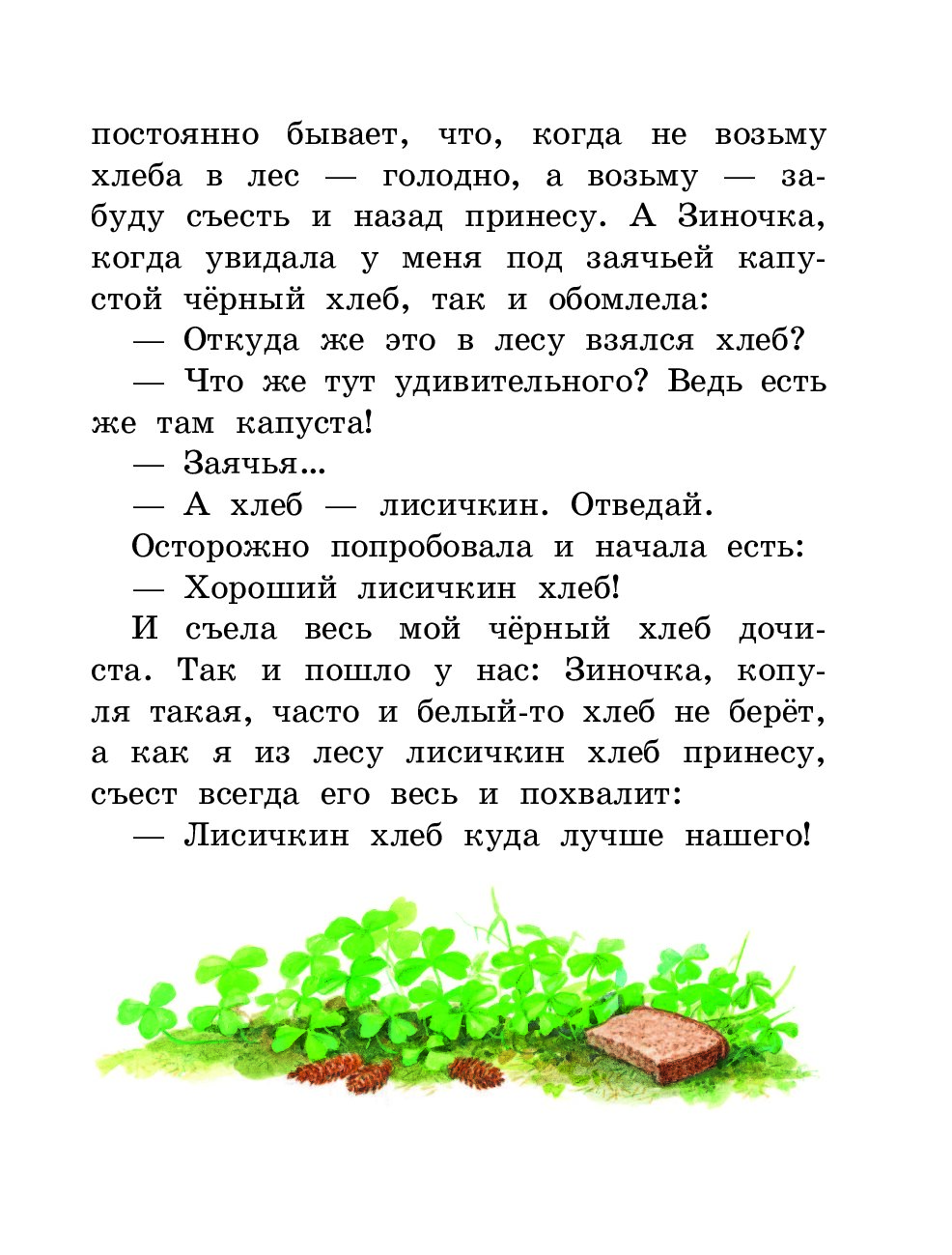 Лисичкин хлеб. Пришвин рассказы о животных Лисичкин хлеб. Лисичкин хлеб картинки. Пришвин Лисичкин хлеб читать полностью с картинками.