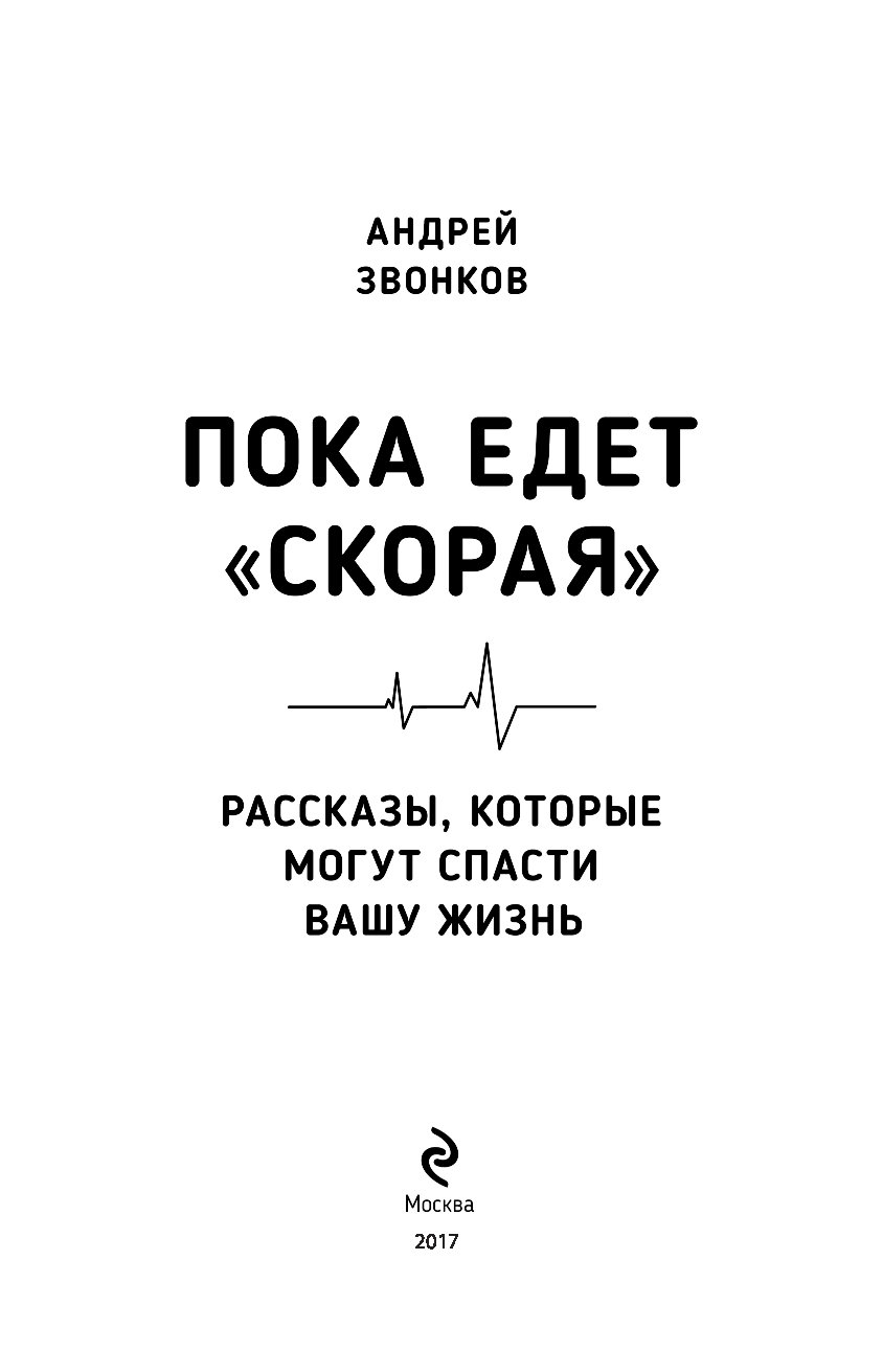 АНДРЕЙ ЛЕОНИДОВИЧ ЗВОНКОВ ПОКА ЕДЕТ СКОРАЯ СКАЧАТЬ БЕСПЛАТНО АНДРЕЙ ЛЕОНИДОВИЧ ЗВОНКОВ ПОКА ЕДЕТ СКОРАЯ СКАЧАТЬ БЕСПЛАТНО