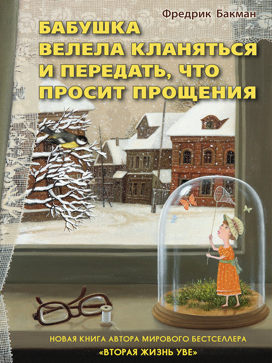 Купить книгу Бабушка велела кланяться и передать, что просит прощения  Бакман Фредрик | Book24.kz