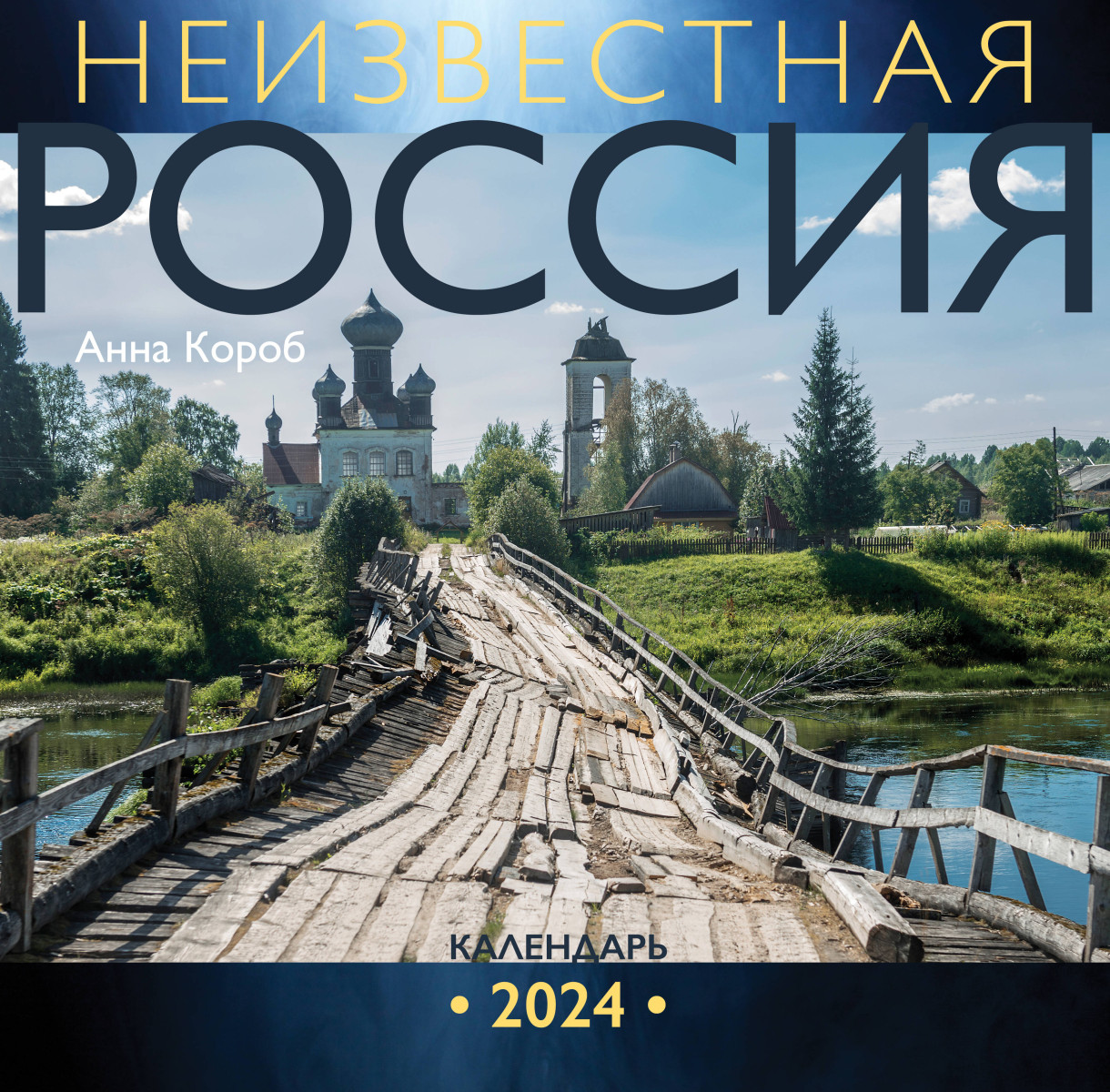 Купить Неизвестная Россия. Календарь 2024 Короб А. | Book24.kz