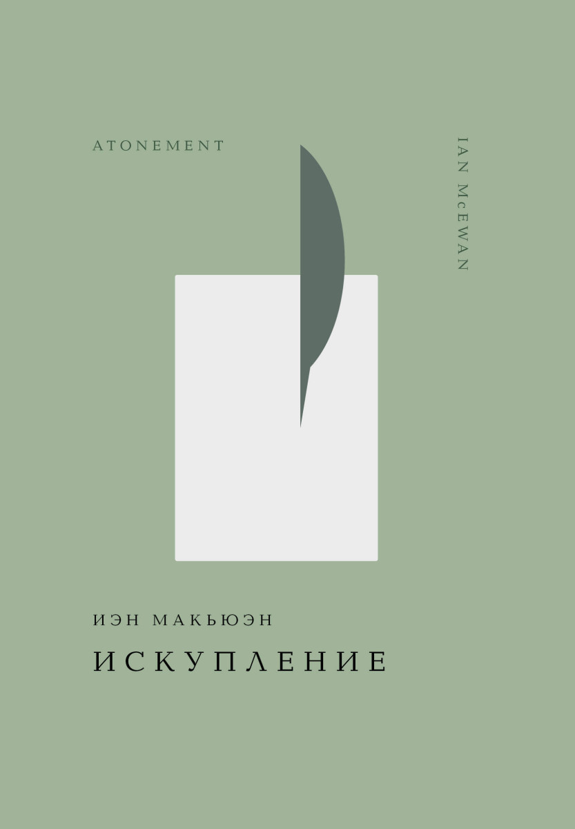 Искупление Искупление