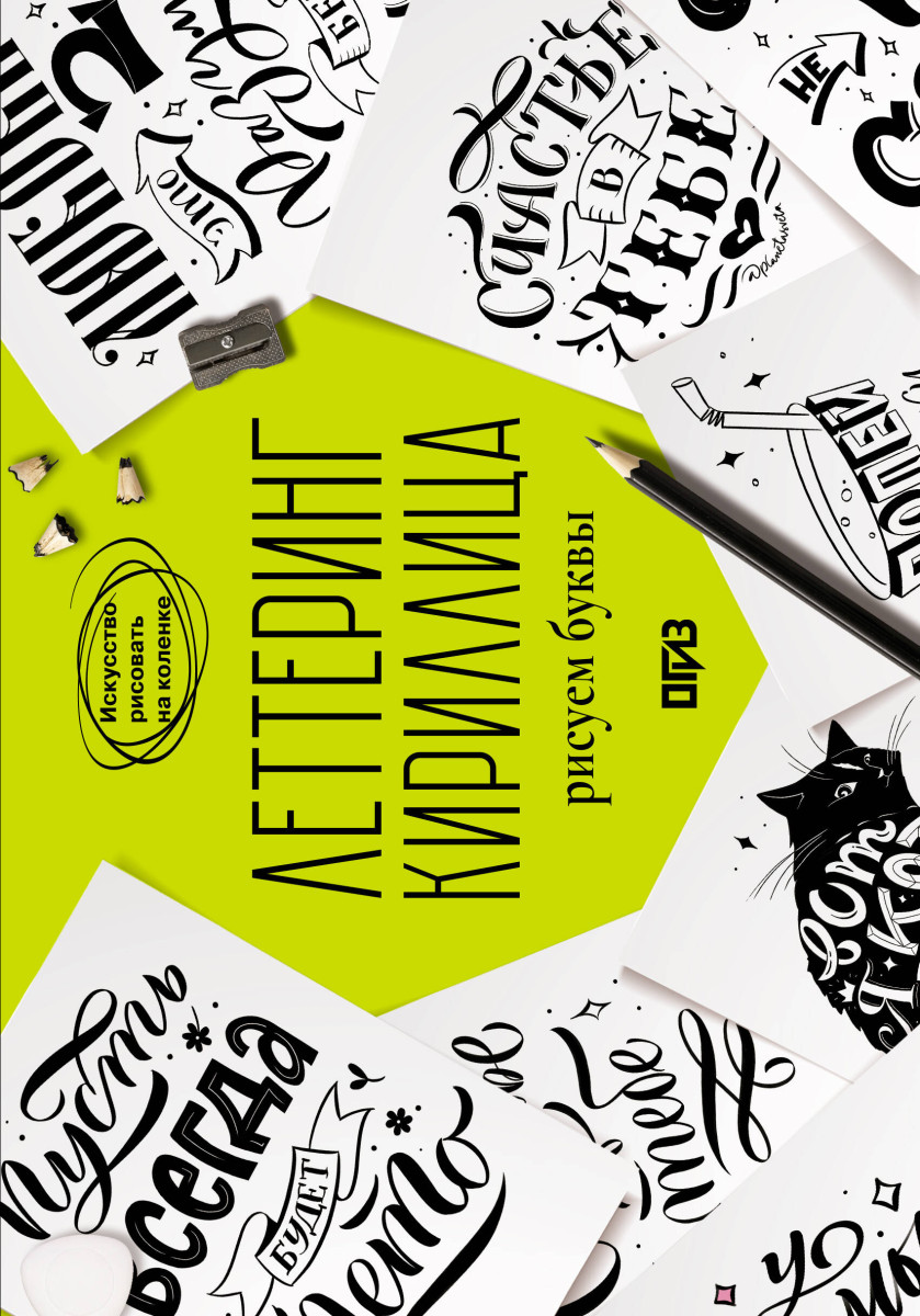 Леттеринг. Кириллица. Рисуем буквы