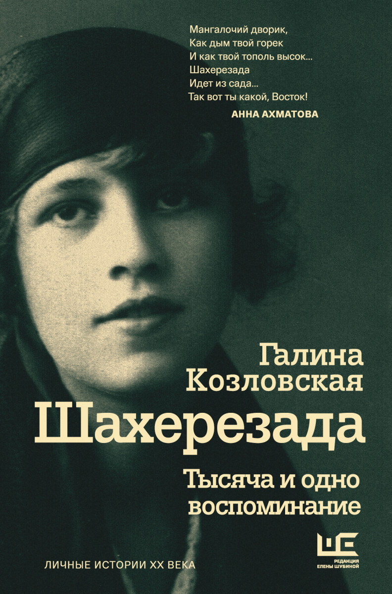 Купить книгу Шахерезада. Тысяча и одно воспоминание Козловская Г.Л. |  Book24.kz