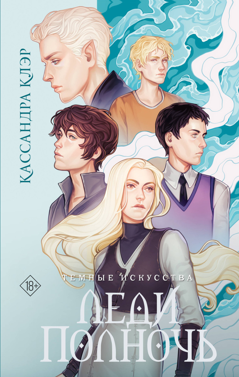 Темные искусства. Леди Полночь Темные искусства. Леди Полночь