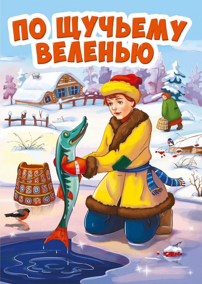 Купить книгу ПО ЩУЧЬЕМУ ВЕЛЕНИЮ | Book24.kz