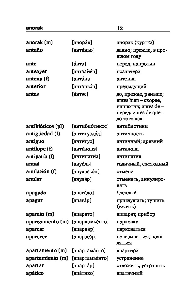 Русско-испанский словарь с транскрипцией и произношением