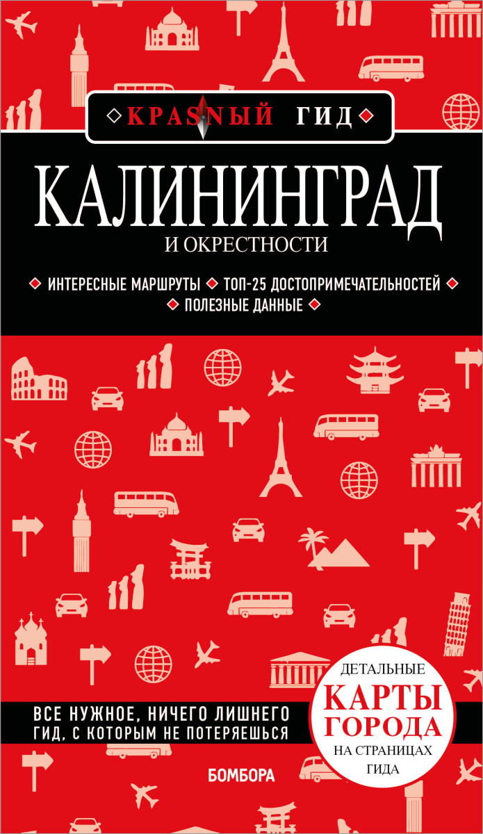 Калининград и окрестности 6-е изд., испр. и доп. Калининград и окрестности 6-е изд., испр. и доп.