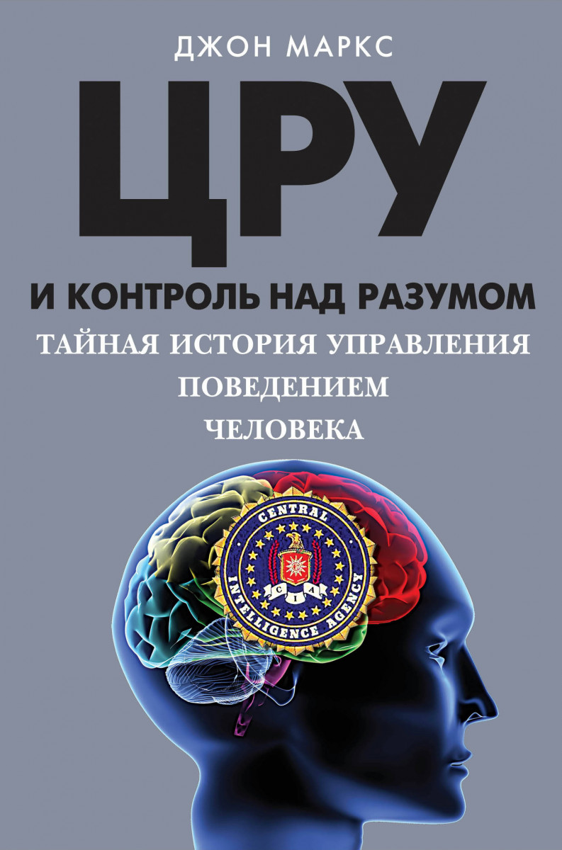 Купить книгу ЦРУ и контроль над разумом. Тайная история управления  поведением человека Маркс Д. | Book24.kz