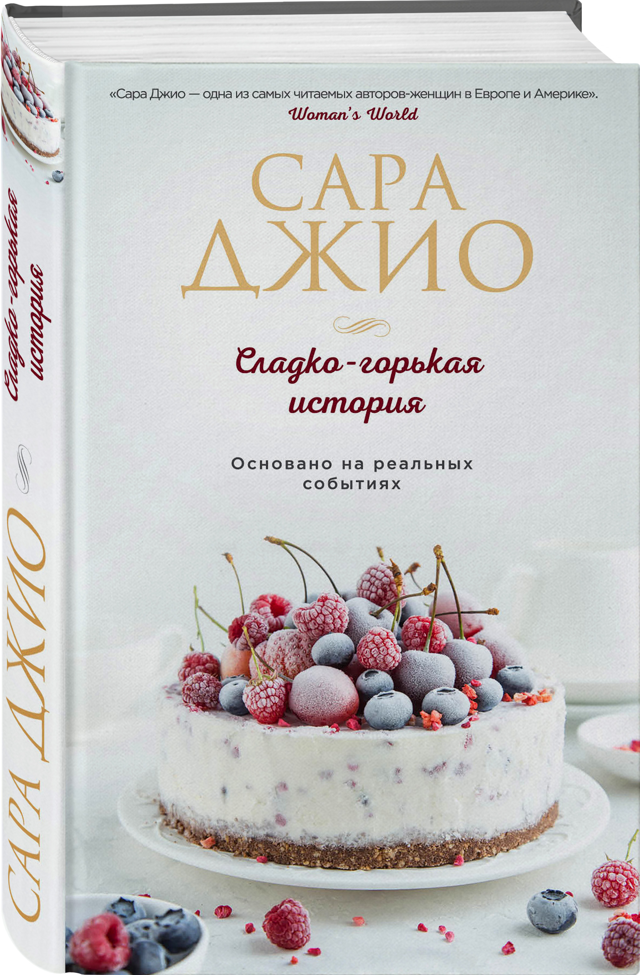 Купить книгу Сладко-горькая история Джио С. | Book24.kz