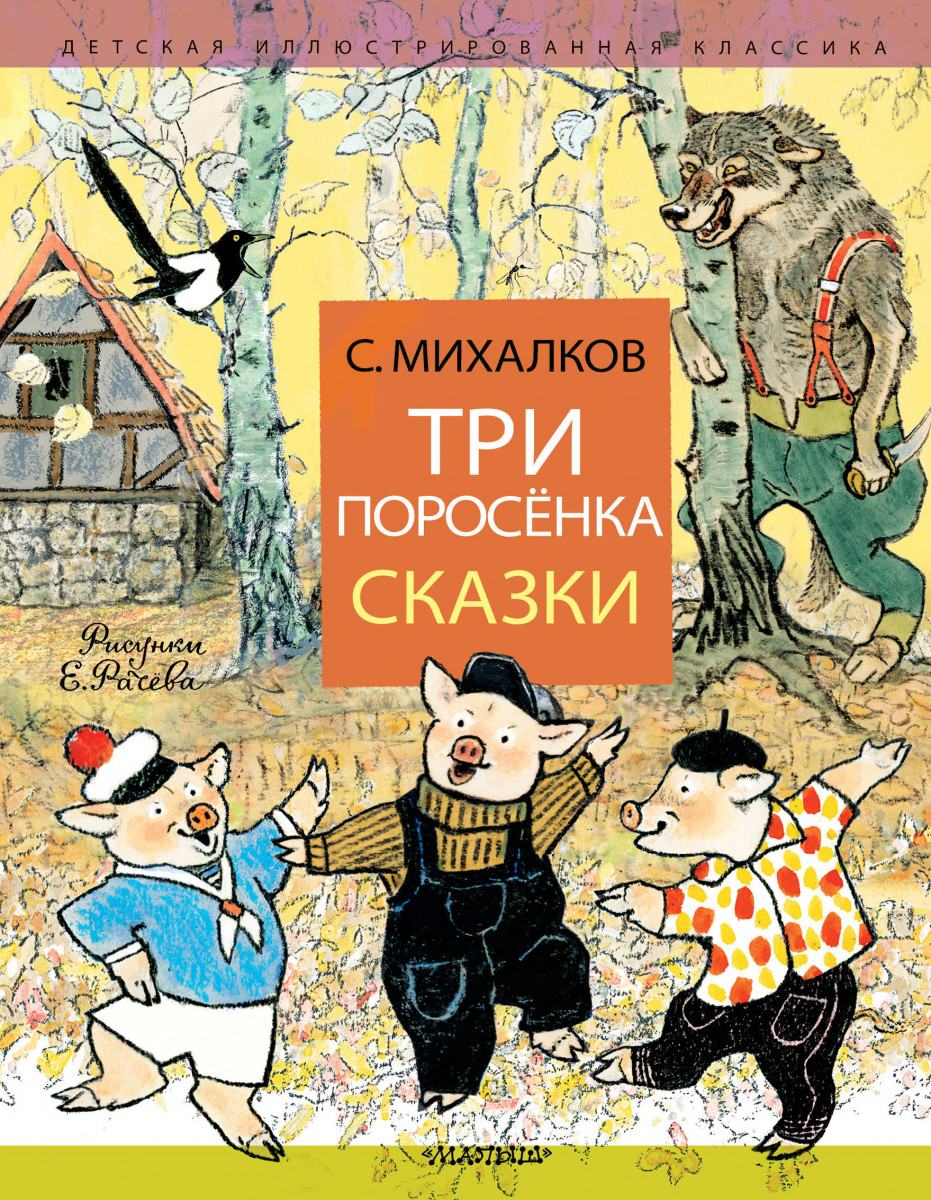 Купить книгу Три поросёнка. Сказки Михалков С.В. | Book24.kz