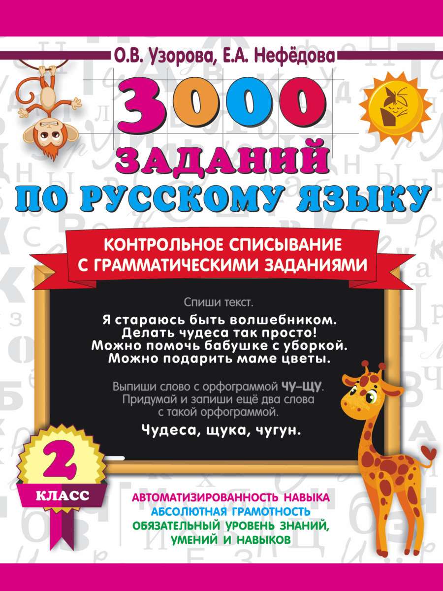 Купить 3000 заданий по русскому языку. 2 класс. Контрольное списывание с  грамматическими заданиями Узорова О.В. | Book24.kz