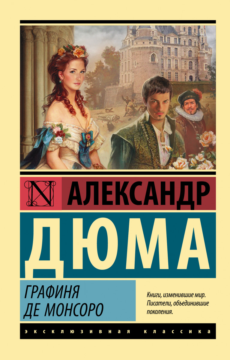 Купить Графиня де Монсоро Дюма А. | Book24.kz