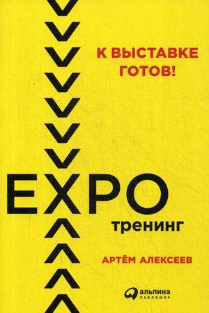 К выставке готов! Экспотренинг (обложка)