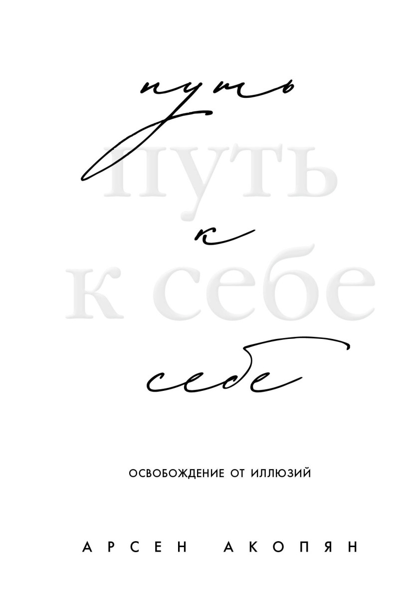Путь к себе: освобождение от иллюзий Путь к себе: освобождение от иллюзий