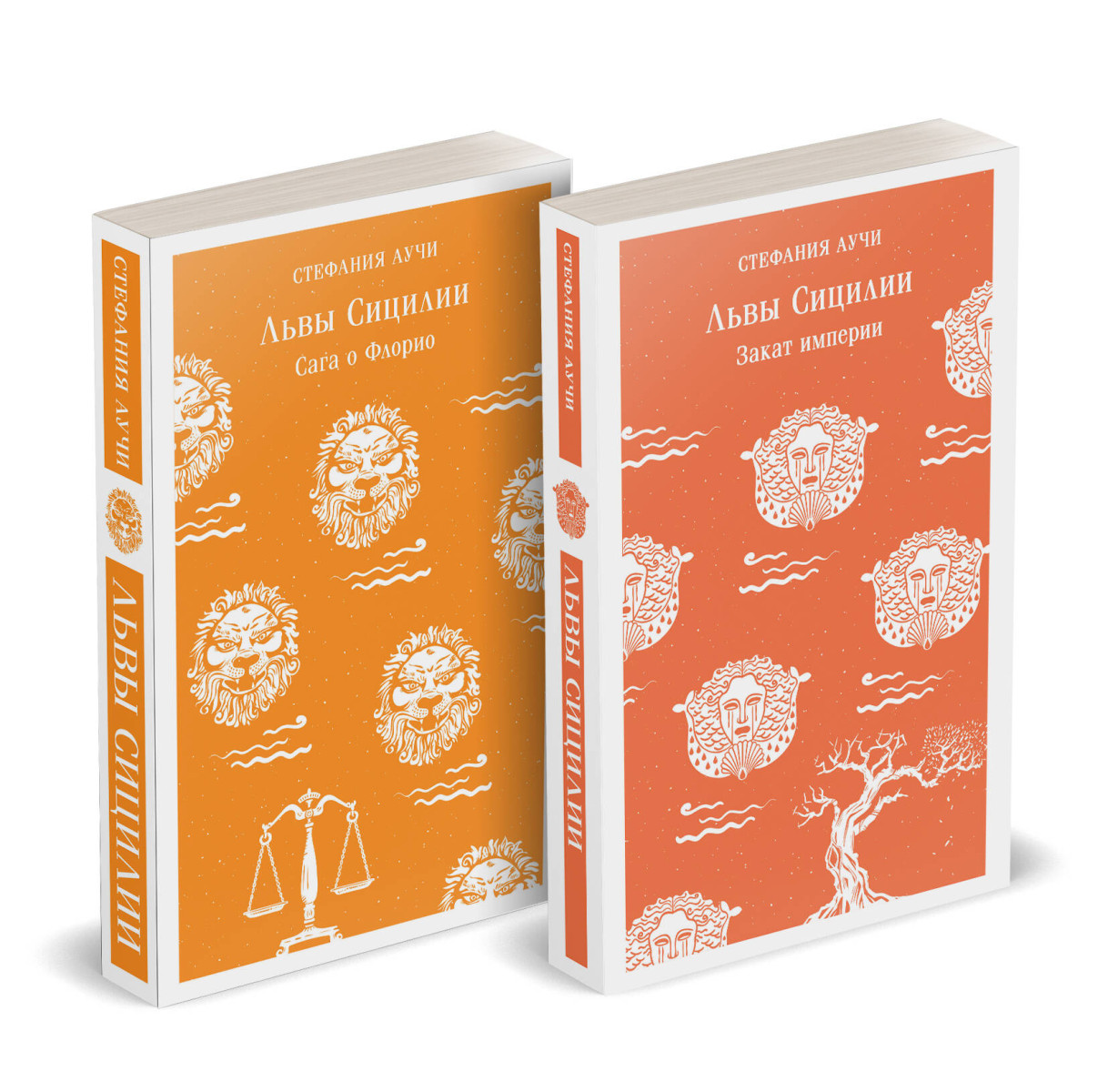 Комплект Львы Сицилии (из 2 книг: Львы Сицилии. Сага о Флорио и Львы Сицилии. Закат империи С. Аучи)