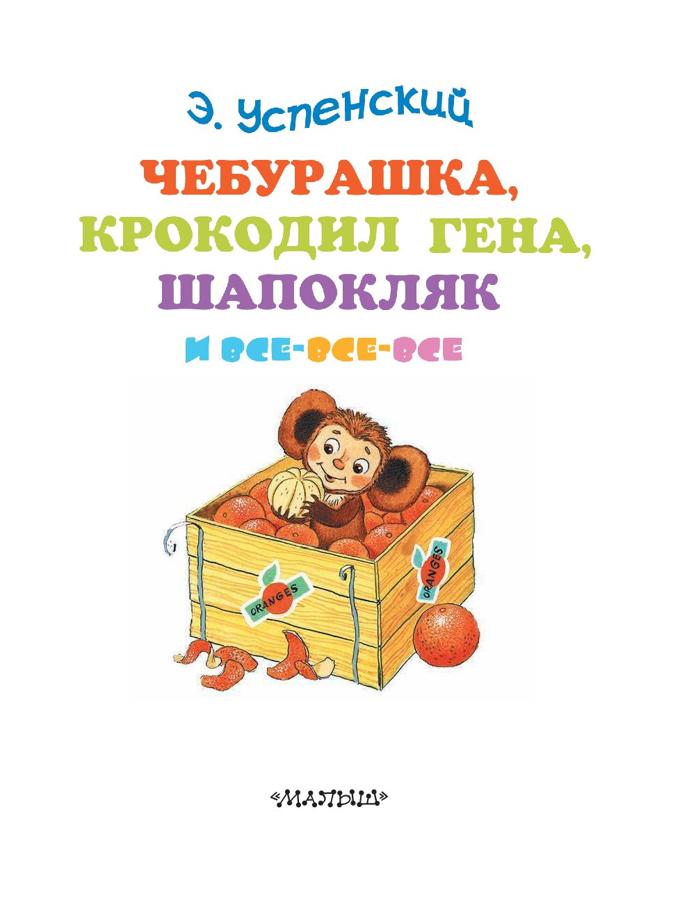 Купить Книгу Чебурашка Успенский