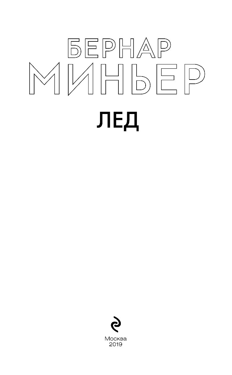 Книга лед читать. Бернар Миньер 