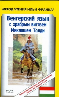 Венгерский язык с храбрым витязем Миклошем Толди