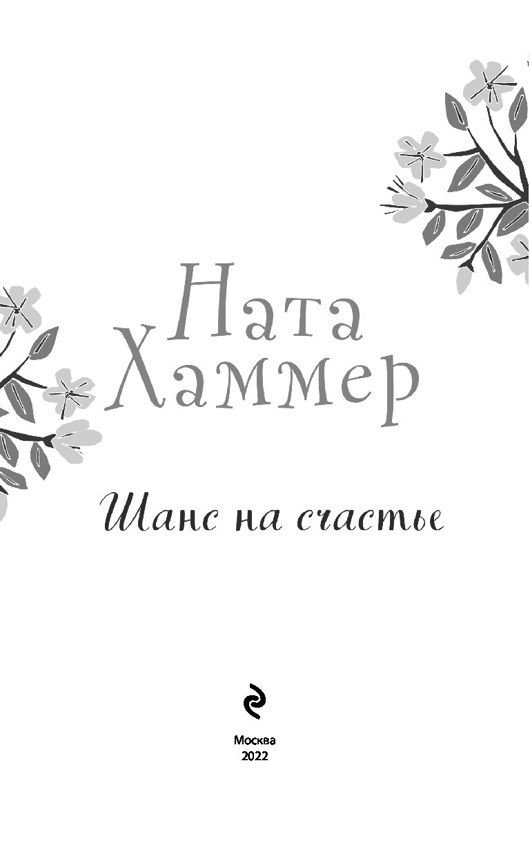 Книги наты зики. Шанс на счастье.