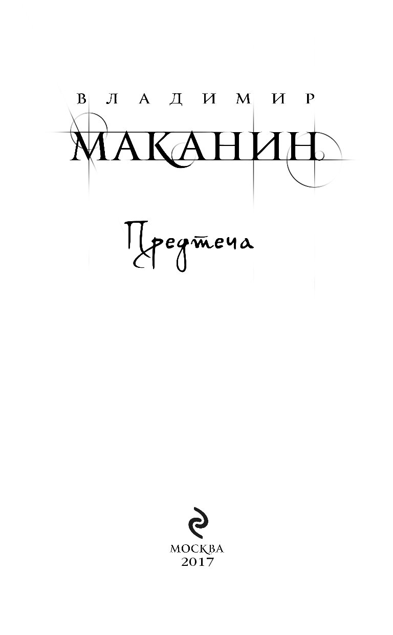 Маканин песни. Маканин в.с. "Предтеча". Проза в Маканина. Предтеча книга.