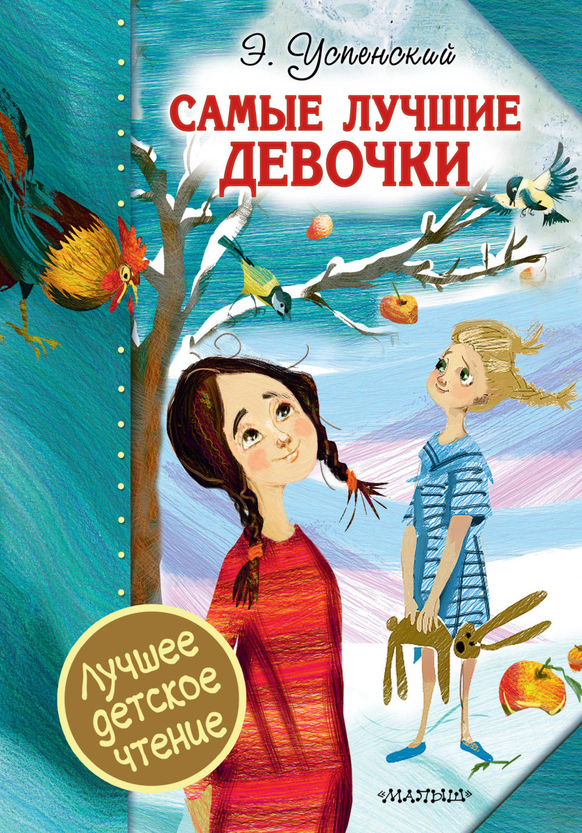 Самые лучшие девочки Самые лучшие девочки